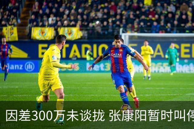 因差300万未谈拢 张康阳暂时叫停卢卡库租借谈判