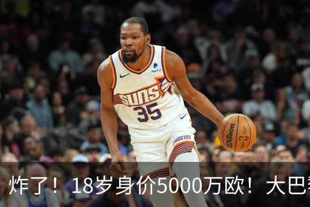炸了！18岁身价5000万欧！大巴黎枪手利物浦争夺！